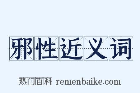 邪性近义词是什么意思的图片